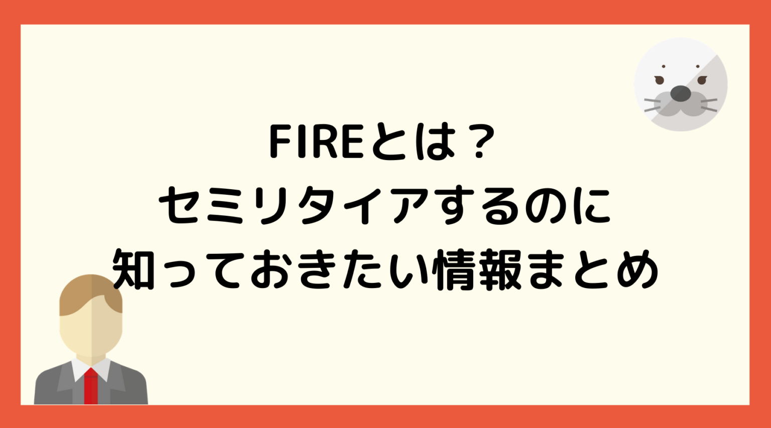 FIREとは？早期リタイアするのに知っておきたい情報まとめ