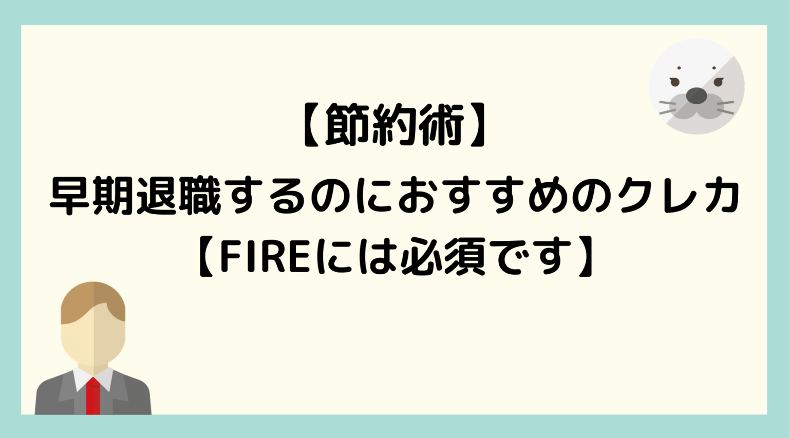 早期退職するのにおすすめのクレカ【FIREには必須です】