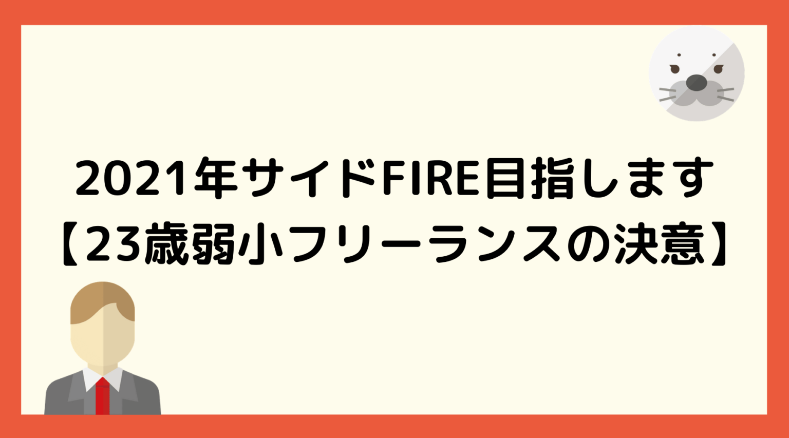2021年からサイドFIRE目指します【23歳弱小フリーランスの決意】